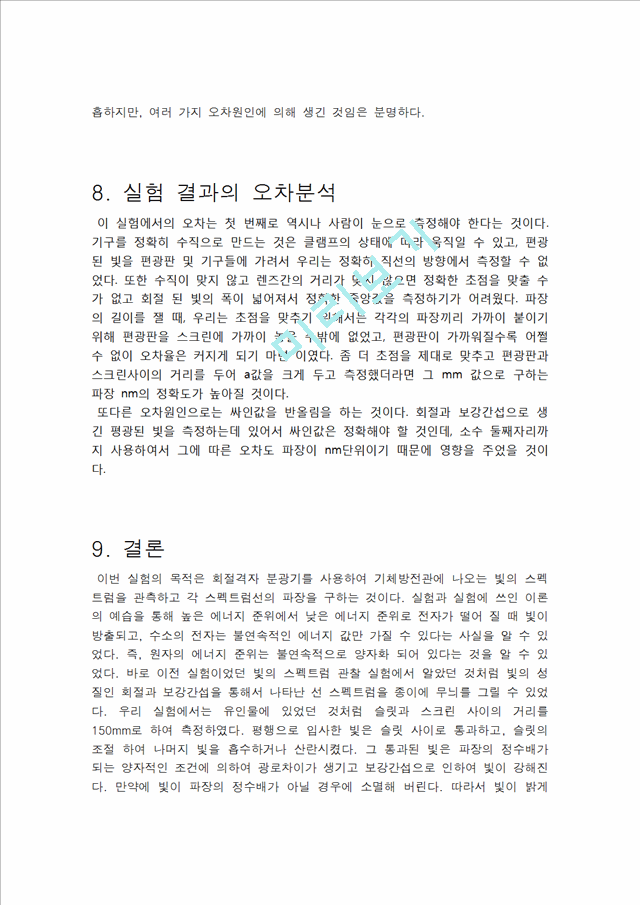 [자연과학]현대물리학 실험 - 발머 계열 실험.hwp